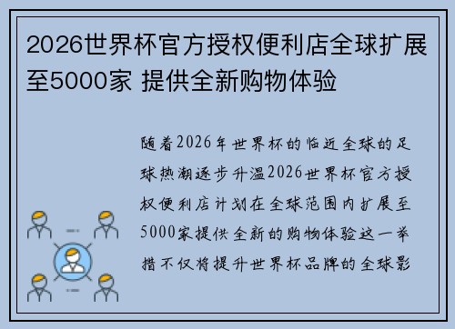 2026世界杯官方授权便利店全球扩展至5000家 提供全新购物体验