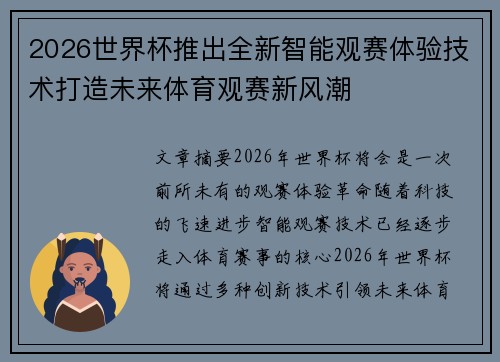 2026世界杯推出全新智能观赛体验技术打造未来体育观赛新风潮