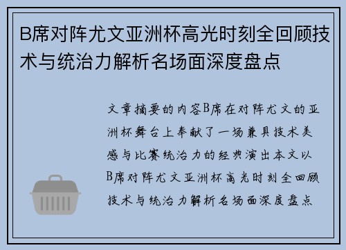 B席对阵尤文亚洲杯高光时刻全回顾技术与统治力解析名场面深度盘点