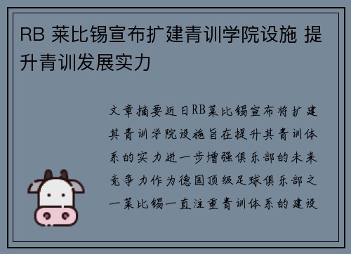 RB 莱比锡宣布扩建青训学院设施 提升青训发展实力