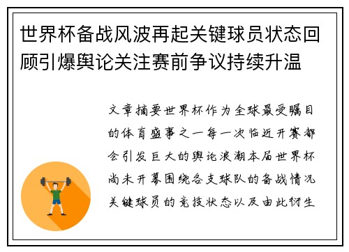 世界杯备战风波再起关键球员状态回顾引爆舆论关注赛前争议持续升温