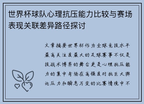 世界杯球队心理抗压能力比较与赛场表现关联差异路径探讨