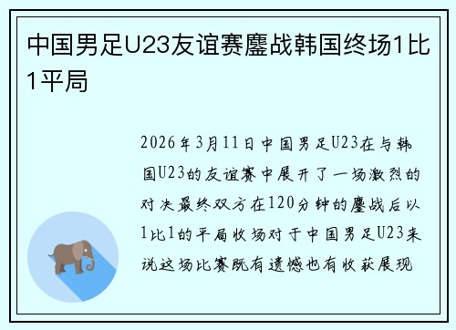 中国男足U23友谊赛鏖战韩国终场1比1平局