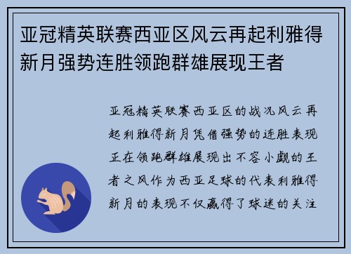 亚冠精英联赛西亚区风云再起利雅得新月强势连胜领跑群雄展现王者