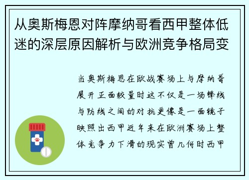 从奥斯梅恩对阵摩纳哥看西甲整体低迷的深层原因解析与欧洲竞争格局变化