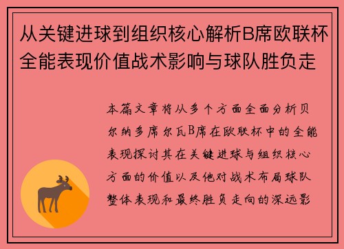 从关键进球到组织核心解析B席欧联杯全能表现价值战术影响与球队胜负走向