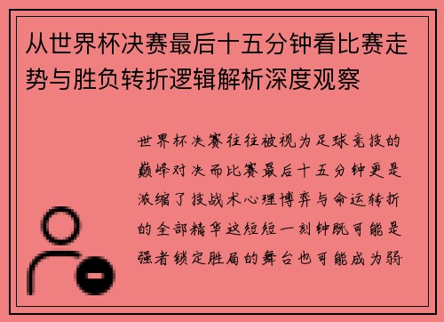 从世界杯决赛最后十五分钟看比赛走势与胜负转折逻辑解析深度观察