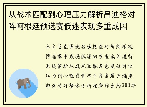 从战术匹配到心理压力解析吕迪格对阵阿根廷预选赛低迷表现多重成因