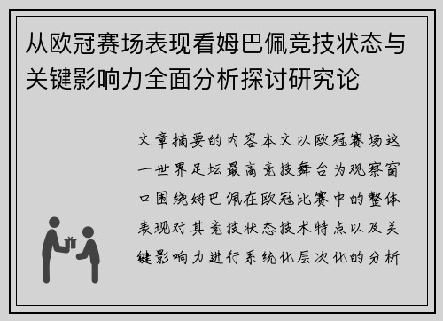 从欧冠赛场表现看姆巴佩竞技状态与关键影响力全面分析探讨研究论