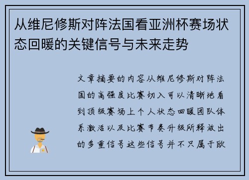 从维尼修斯对阵法国看亚洲杯赛场状态回暖的关键信号与未来走势 从维尼修斯对阵法国看亚洲杯赛场状态回暖的关键信号与未来走势