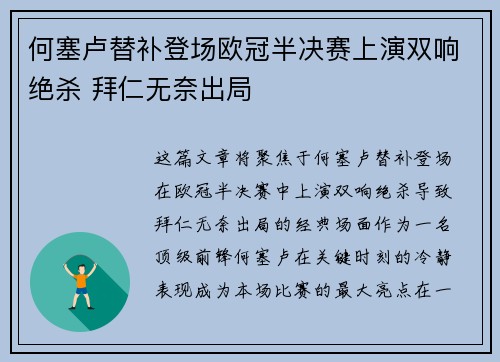 何塞卢替补登场欧冠半决赛上演双响绝杀 拜仁无奈出局