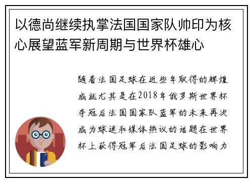 以德尚继续执掌法国国家队帅印为核心展望蓝军新周期与世界杯雄心