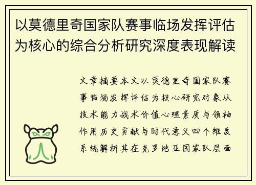 以莫德里奇国家队赛事临场发挥评估为核心的综合分析研究深度表现解读