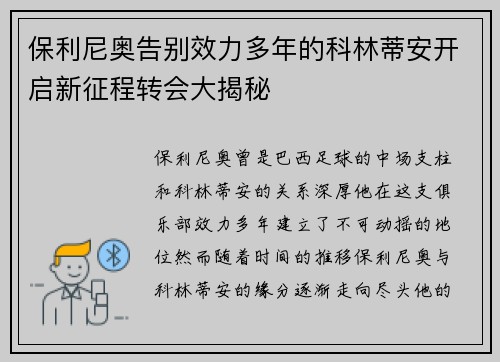 保利尼奥告别效力多年的科林蒂安开启新征程转会大揭秘