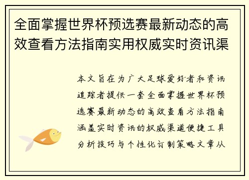 全面掌握世界杯预选赛最新动态的高效查看方法指南实用权威实时资讯渠道