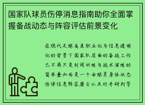 国家队球员伤停消息指南助你全面掌握备战动态与阵容评估前景变化