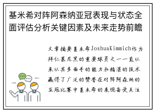 基米希对阵阿森纳亚冠表现与状态全面评估分析关键因素及未来走势前瞻