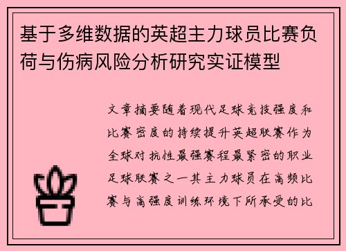基于多维数据的英超主力球员比赛负荷与伤病风险分析研究实证模型