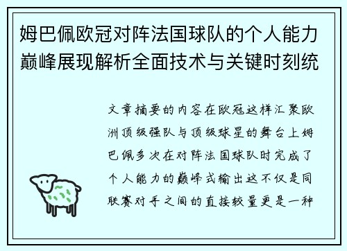 姆巴佩欧冠对阵法国球队的个人能力巅峰展现解析全面技术与关键时刻统治力