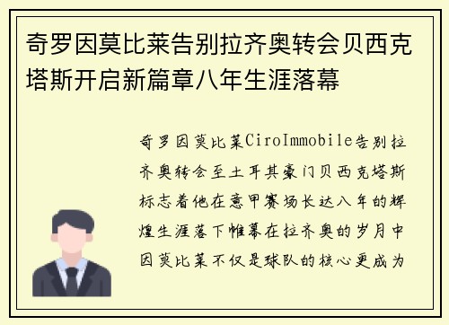 奇罗因莫比莱告别拉齐奥转会贝西克塔斯开启新篇章八年生涯落幕