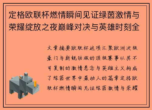 定格欧联杯燃情瞬间见证绿茵激情与荣耀绽放之夜巅峰对决与英雄时刻全纪录