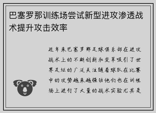 巴塞罗那训练场尝试新型进攻渗透战术提升攻击效率