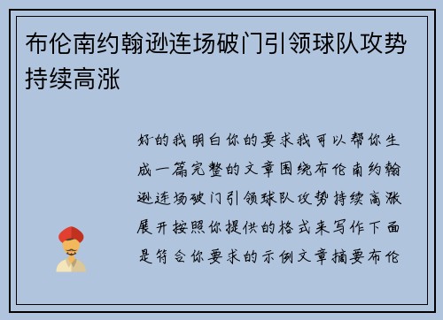 布伦南约翰逊连场破门引领球队攻势持续高涨