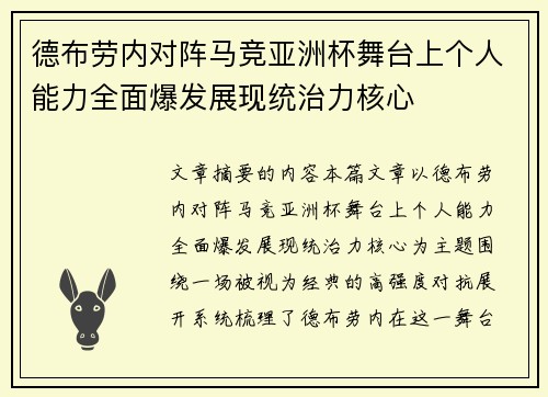 德布劳内对阵马竞亚洲杯舞台上个人能力全面爆发展现统治力核心