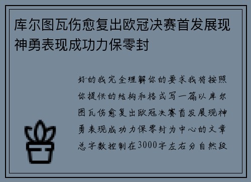 库尔图瓦伤愈复出欧冠决赛首发展现神勇表现成功力保零封