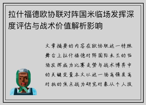 拉什福德欧协联对阵国米临场发挥深度评估与战术价值解析影响