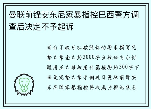 曼联前锋安东尼家暴指控巴西警方调查后决定不予起诉