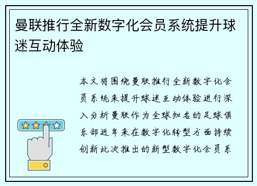 曼联推行全新数字化会员系统提升球迷互动体验