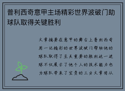 普利西奇意甲主场精彩世界波破门助球队取得关键胜利