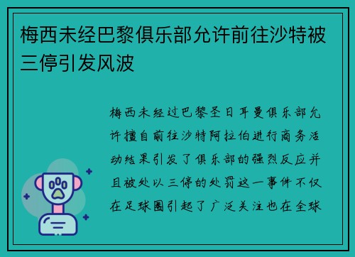 梅西未经巴黎俱乐部允许前往沙特被三停引发风波