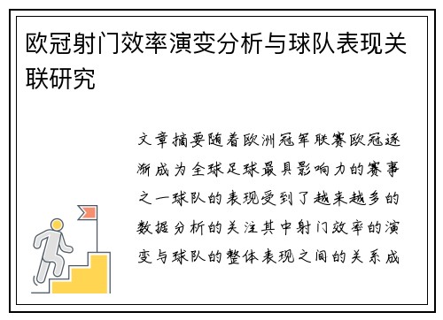 欧冠射门效率演变分析与球队表现关联研究