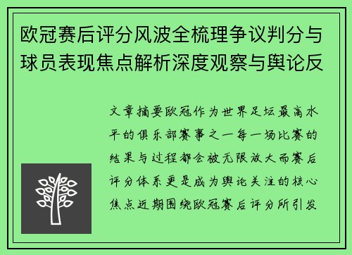 欧冠赛后评分风波全梳理争议判分与球员表现焦点解析深度观察与舆论反响