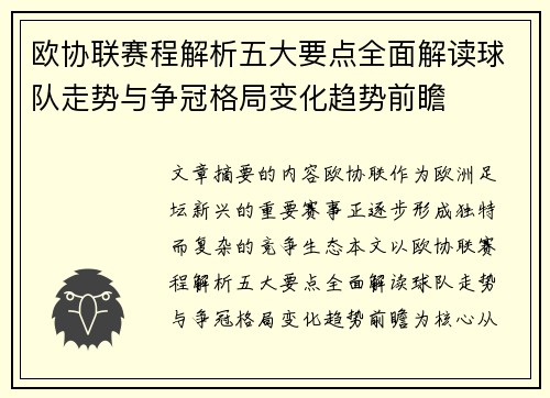 欧协联赛程解析五大要点全面解读球队走势与争冠格局变化趋势前瞻