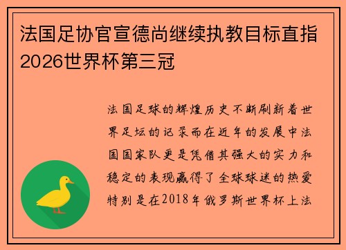法国足协官宣德尚继续执教目标直指2026世界杯第三冠