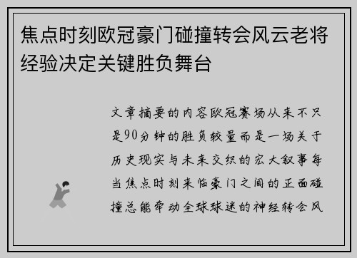 焦点时刻欧冠豪门碰撞转会风云老将经验决定关键胜负舞台