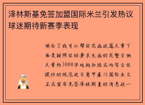 泽林斯基免签加盟国际米兰引发热议球迷期待新赛季表现