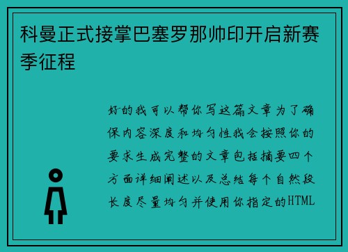 科曼正式接掌巴塞罗那帅印开启新赛季征程