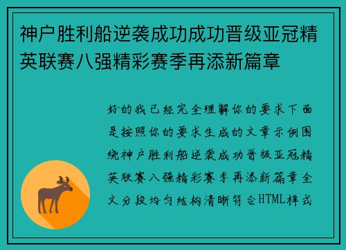 神户胜利船逆袭成功成功晋级亚冠精英联赛八强精彩赛季再添新篇章