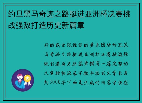 约旦黑马奇迹之路挺进亚洲杯决赛挑战强敌打造历史新篇章