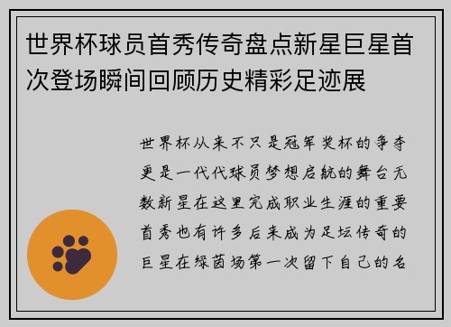 世界杯球员首秀传奇盘点新星巨星首次登场瞬间回顾历史精彩足迹展