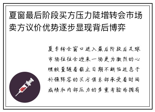 夏窗最后阶段买方压力陡增转会市场卖方议价优势逐步显现背后博弈